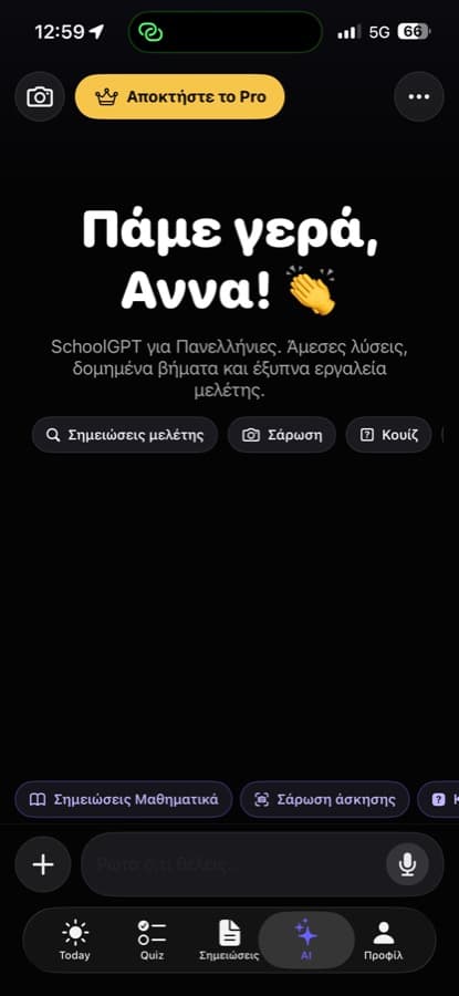 Η οθόνη AI του LYKEIOAPP